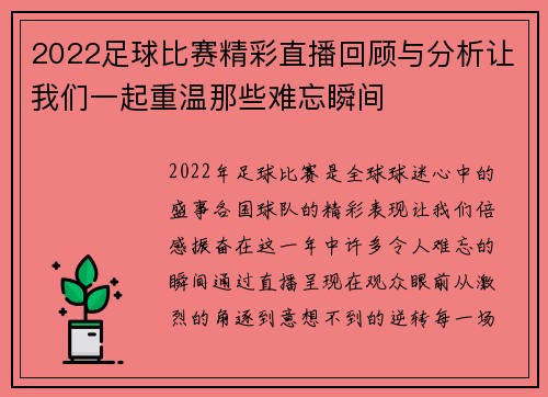 2022足球比赛精彩直播回顾与分析让我们一起重温那些难忘瞬间