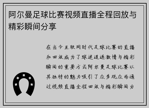阿尔曼足球比赛视频直播全程回放与精彩瞬间分享
