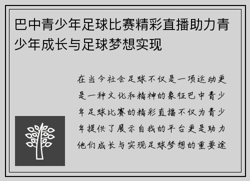 巴中青少年足球比赛精彩直播助力青少年成长与足球梦想实现