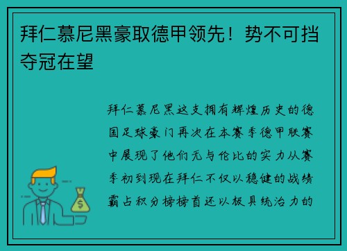 拜仁慕尼黑豪取德甲领先！势不可挡夺冠在望