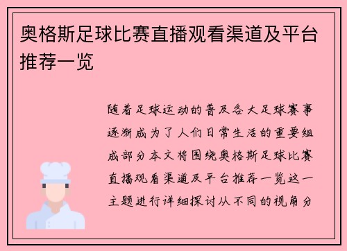 奥格斯足球比赛直播观看渠道及平台推荐一览