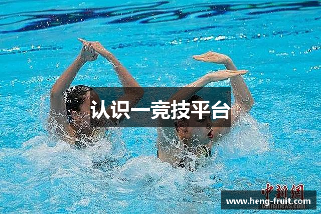 认识一竞技平台