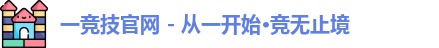 一竞技官网 - 从一开始·竞无止境